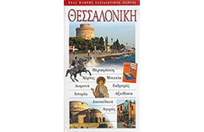 ΘΕΣΣΑΛΟΝΙΚΗ