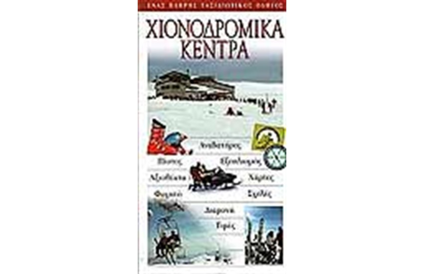 ΧΙΟΝΟΔΡΟΜΙΚΑ ΚΕΝΤΡΑ