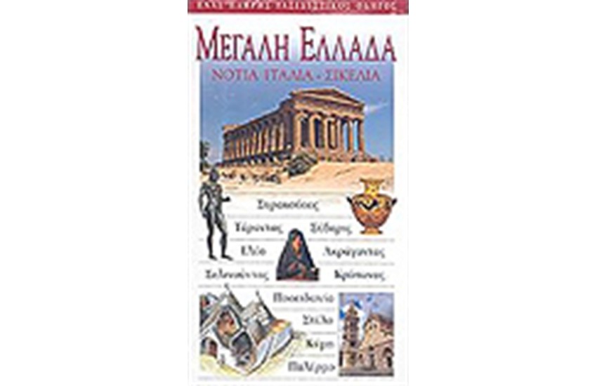 ΜΕΓΑΛΗ ΕΛΛΑΔΑ ΝΟΤΙΑ ΙΤΑΛΙΑ-ΣΙΚΕΛΙΑ