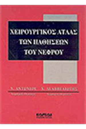ΧΕΙΡΟΥΡΓΙΚΟΣ ΑΤΛΑΣ ΤΩΝ ΠΑΘΗΣΕΩΝ ΤΟΥ ΝΕΦΡΟΥ