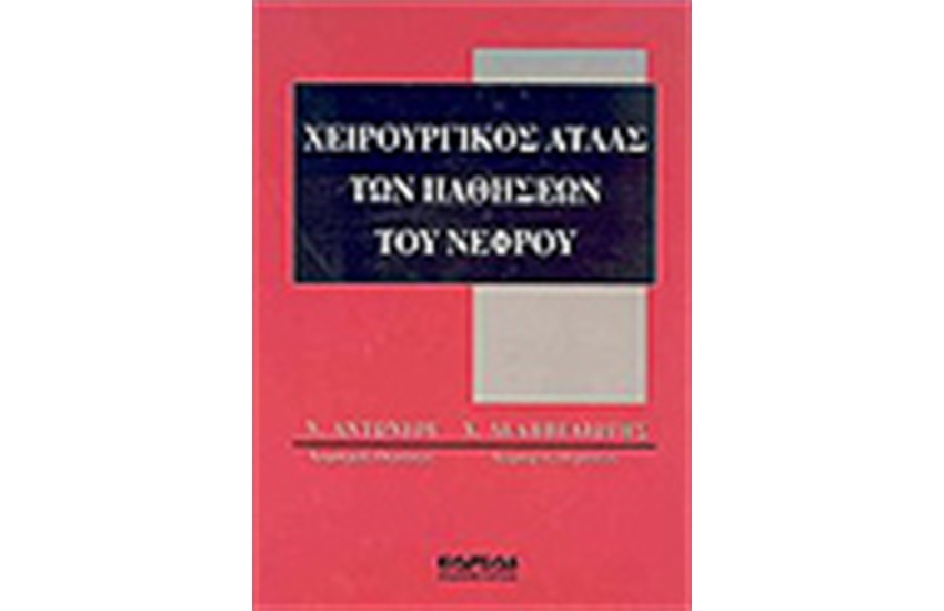 ΧΕΙΡΟΥΡΓΙΚΟΣ ΑΤΛΑΣ ΤΩΝ ΠΑΘΗΣΕΩΝ ΤΟΥ ΝΕΦΡΟΥ