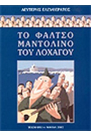 ΤΟ ΦΑΛΤΣΟ ΜΑΝΤΟΛΙΝΟ ΤΟΥ ΛΟΧΑΓΟΥ ΤΟ ΦΑΛΤΣΟ ΜΑΝΤΟΛΙΝΟ ΤΟΥ ΛΟΧΑΓΟΥ