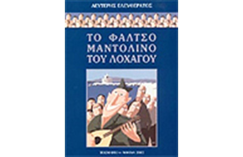 ΤΟ ΦΑΛΤΣΟ ΜΑΝΤΟΛΙΝΟ ΤΟΥ ΛΟΧΑΓΟΥ