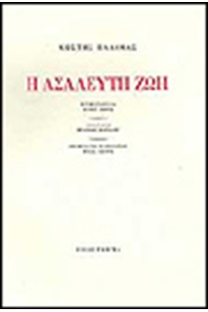 ΑΣΑΛΕΥΤΗ ΖΩΗ