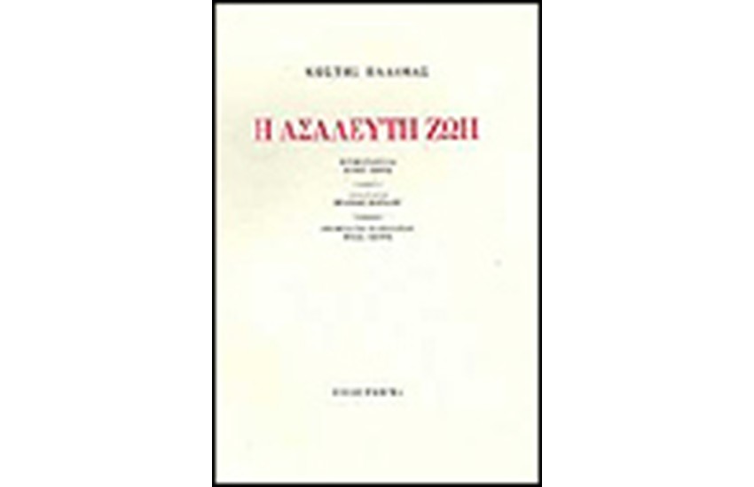 ΑΣΑΛΕΥΤΗ ΖΩΗ