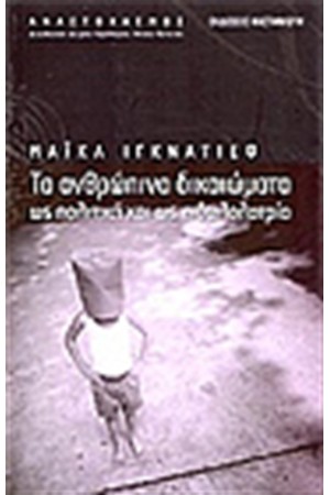 ΤΑ ΑΝΘΡΩΠΙΝΑ ΔΙΚΑΙΩΜΑΤΑ ΩΣ ΠΟΛΙΤΙΚΗ ΚΑΙ ΩΣ ΕΙΔΩΛΟΛΑΤΡΙΑ