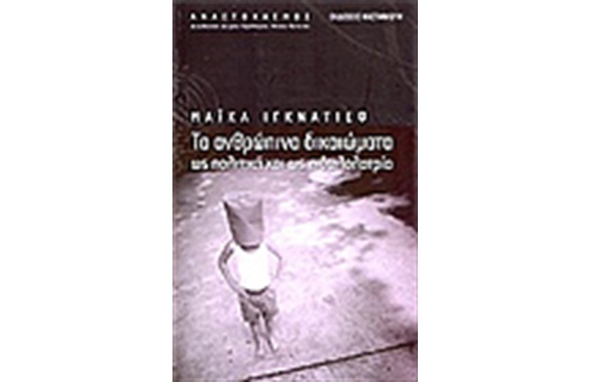 ΤΑ ΑΝΘΡΩΠΙΝΑ ΔΙΚΑΙΩΜΑΤΑ ΩΣ ΠΟΛΙΤΙΚΗ ΚΑΙ ΩΣ ΕΙΔΩΛΟΛΑΤΡΙΑ