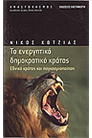 ΤΟ ΕΝΕΡΓΗΤΙΚΟ ΔΗΜΟΚΡΑΤΙΚΟ ΚΡΑΤΟΣ