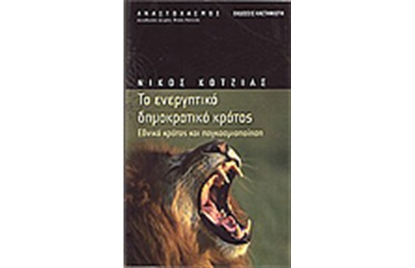 ΤΟ ΕΝΕΡΓΗΤΙΚΟ ΔΗΜΟΚΡΑΤΙΚΟ ΚΡΑΤΟΣ