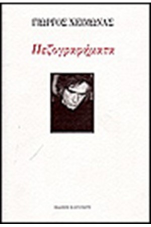 ΠΕΖΟΓΡΑΦΗΜΑΤΑ ΠΕΖΟΓΡΑΦΗΜΑΤΑ