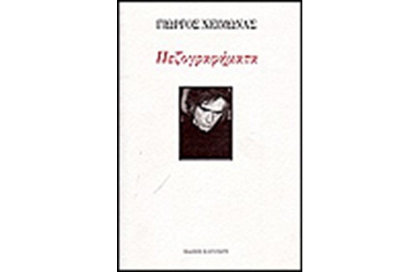 ΠΕΖΟΓΡΑΦΗΜΑΤΑ
