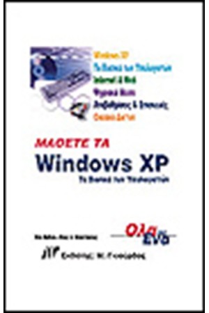 ΜΑΘΕΤΕ ΤΑ WINDOWS XP ΤΑ ΒΑΣΙΚΑ ΕΡΓΑΛΕΙΑ ΤΩΝ ΥΠΟΛΟΓΙΣΤΩΝ ΟΛΑ ΣΕ ΕΝΑ