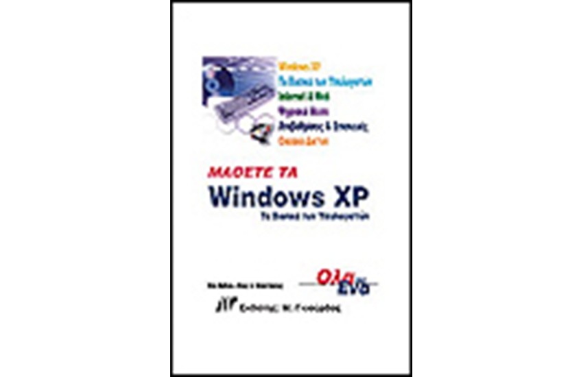 ΜΑΘΕΤΕ ΤΑ WINDOWS XP ΤΑ ΒΑΣΙΚΑ ΕΡΓΑΛΕΙΑ ΤΩΝ ΥΠΟΛΟΓΙΣΤΩΝ ΟΛΑ ΣΕ ΕΝΑ