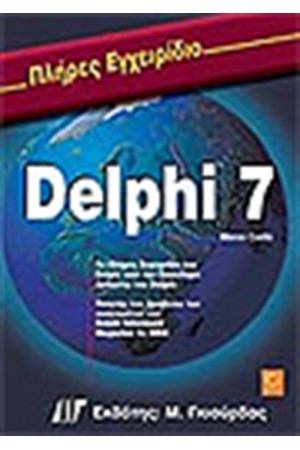 ΠΛΗΡΕΣ ΕΓΧΕΙΡΙΔΙΟ ΤΗΣ DELPHI 7