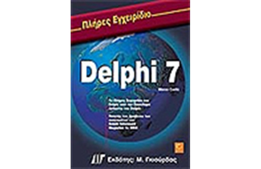 ΠΛΗΡΕΣ ΕΓΧΕΙΡΙΔΙΟ ΤΗΣ DELPHI 7