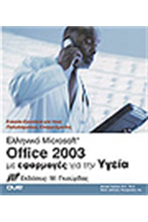 MICROSOFT OFFICE 2003 ΜΕ ΕΦΑΡΜΟΓΕΣ ΓΙΑ ΤΗΝ ΥΓΕΙΑ