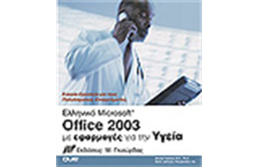 MICROSOFT OFFICE 2003 ΜΕ ΕΦΑΡΜΟΓΕΣ ΓΙΑ ΤΗΝ ΥΓΕΙΑ