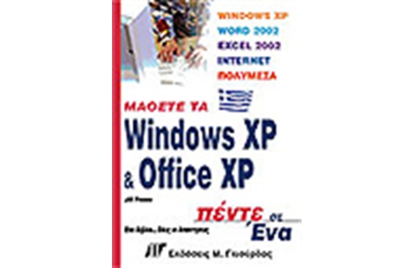 ΜΑΘΕΤΕ ΤΑ WINDOWS XP ΚΑΙ OFFICE XP ΠΕΝΤΕ ΣΕ ΕΝΑ