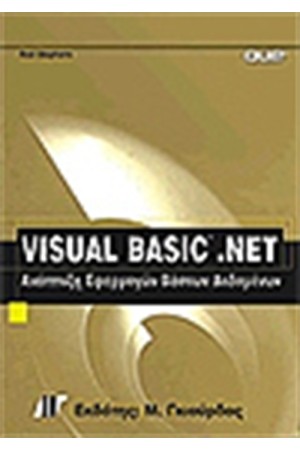 VISUAL BASIC NET ΑΝΑΠΤΥΞΗ ΕΦΑΡΜΟΓΩΝ ΒΑΣΕΩΝ ΔΕΔΟΜΕΝΩΝ