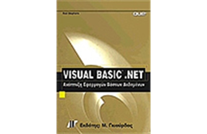 VISUAL BASIC NET ΑΝΑΠΤΥΞΗ ΕΦΑΡΜΟΓΩΝ ΒΑΣΕΩΝ ΔΕΔΟΜΕΝΩΝ