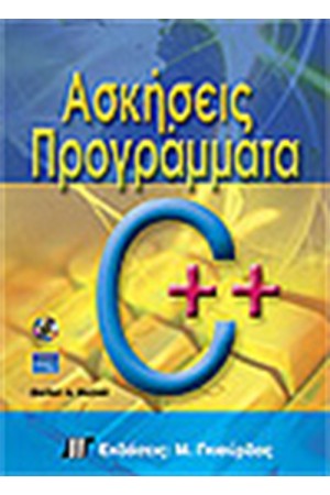 ΑΣΚΗΣΕΙΣ ΠΡΟΓΡΑΜΜΑΤΑ ΣΕ C++ & CD