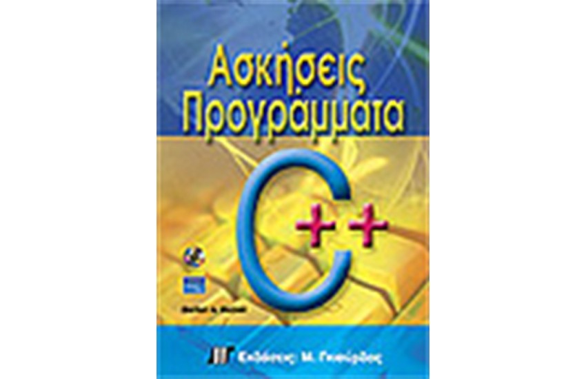 ΑΣΚΗΣΕΙΣ ΠΡΟΓΡΑΜΜΑΤΑ ΣΕ C++ & CD