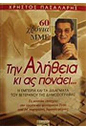 ΤΗΝ ΑΛΗΘΕΙΑ ΚΙ ΑΣ ΠΟΝΑΕΙ ΤΗΝ ΑΛΗΘΕΙΑ ΚΙ ΑΣ ΠΟΝΑΕΙ