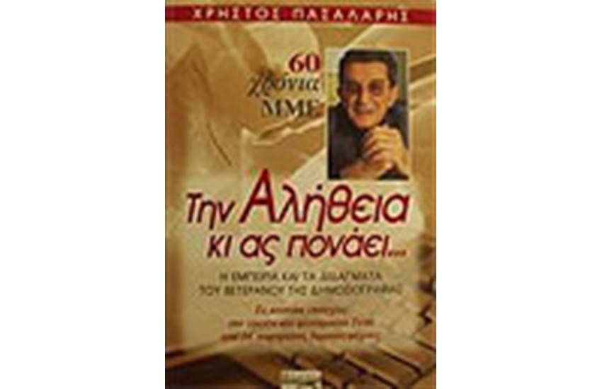 ΤΗΝ ΑΛΗΘΕΙΑ ΚΙ ΑΣ ΠΟΝΑΕΙ