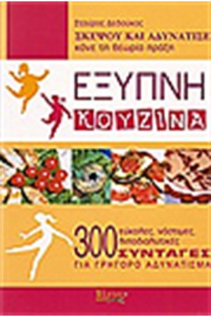 ΕΞΥΠΝΗ ΚΟΥΖΙΝΑ ΕΞΥΠΝΗ ΚΟΥΖΙΝΑ