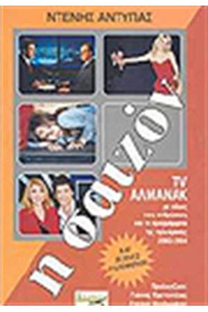 Η ΣΑΙΖΟΝ 2003-2004