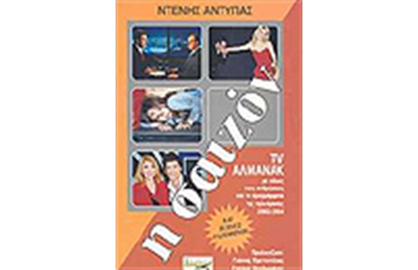 Η ΣΑΙΖΟΝ 2003-2004