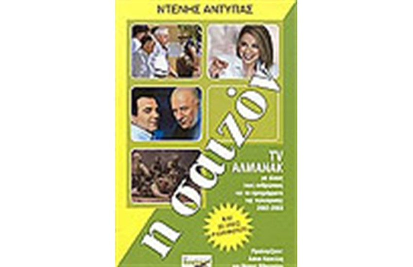 Η ΣΑΙΖΟΝ 2002-2003