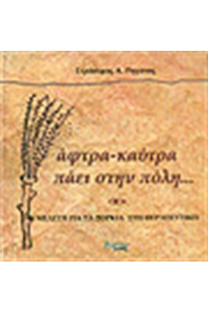 ΑΦΤΡΑ-ΚΑΥΤΡΑ ΠΑΕΙ ΣΤΗΝ ΠΟΛΗ