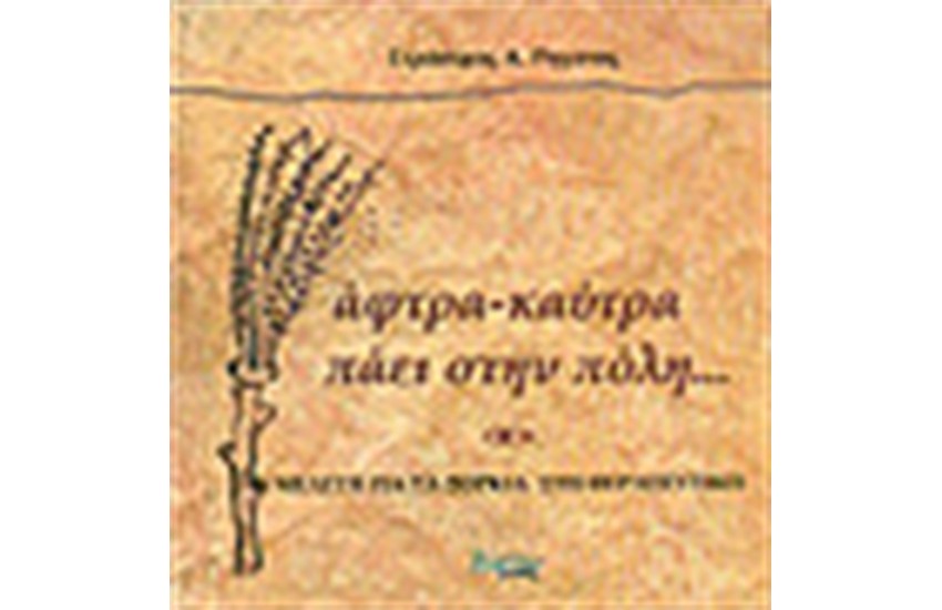 ΑΦΤΡΑ-ΚΑΥΤΡΑ ΠΑΕΙ ΣΤΗΝ ΠΟΛΗ