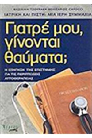 ΓΙΑΤΡΕ ΜΟΥ ΓΙΝΟΝΤΑΙ ΘΑΥΜΑΤΑ