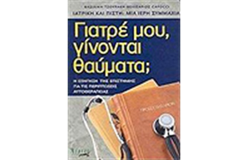 ΓΙΑΤΡΕ ΜΟΥ ΓΙΝΟΝΤΑΙ ΘΑΥΜΑΤΑ