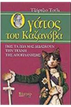 Ο ΓΑΤΟΣ ΤΟΥ ΚΑΖΑΝΟΒΑ Ο ΓΑΤΟΣ ΤΟΥ ΚΑΖΑΝΟΒΑ