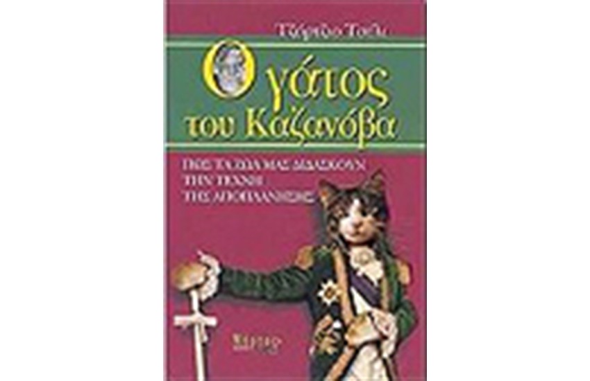 Ο ΓΑΤΟΣ ΤΟΥ ΚΑΖΑΝΟΒΑ