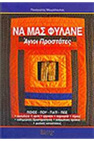 ΝΑ ΜΑΣ ΦΥΛΑΝΕ