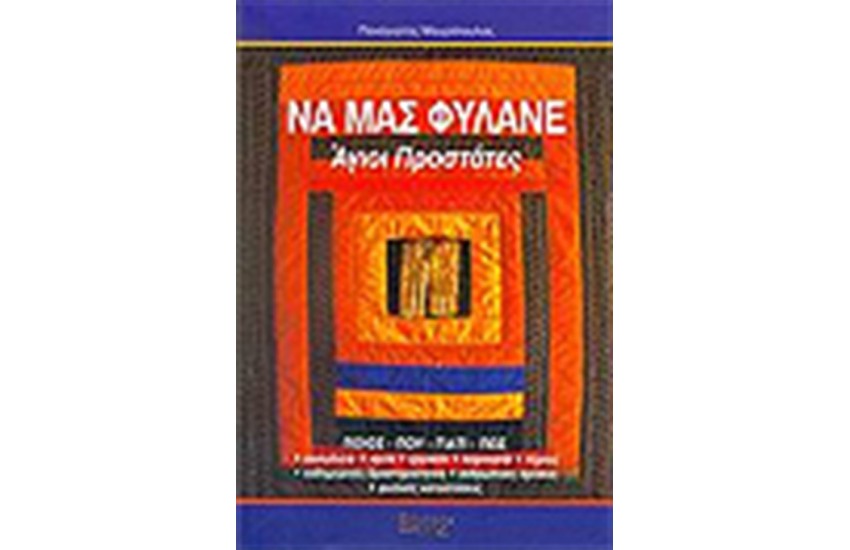 ΝΑ ΜΑΣ ΦΥΛΑΝΕ