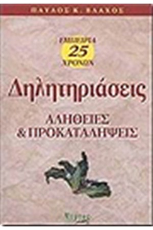 ΔΗΛΗΤΗΡΙΑΣΕΙΣ ΑΛΗΘΕΙΕΣ ΚΑΙ ΠΡΟΚΑΤΑΛΗΨΗ