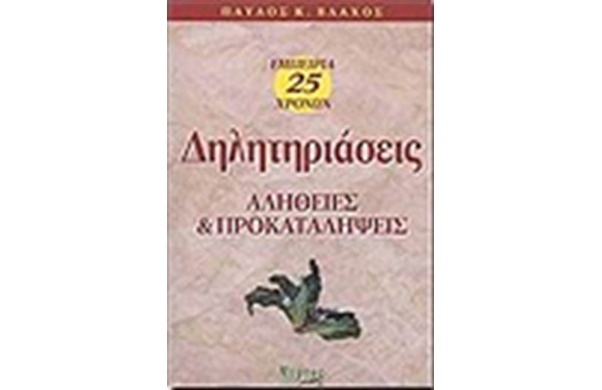 ΔΗΛΗΤΗΡΙΑΣΕΙΣ ΑΛΗΘΕΙΕΣ ΚΑΙ ΠΡΟΚΑΤΑΛΗΨΗ