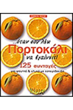 ΟΤΑΝ ΣΟΥ ΛΕΩ ΠΟΡΤΟΚΑΛΙ ΝΑ ΒΓΑΙΝΕΙΣ ΟΤΑΝ ΣΟΥ ΛΕΩ ΠΟΡΤΟΚΑΛΙ ΝΑ ΒΓΑΙΝΕΙΣ