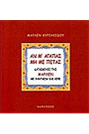 ΑΝ ΜΕ ΑΓΑΠΑΣ ΜΗ ΜΕ ΠΕΤΑΣ