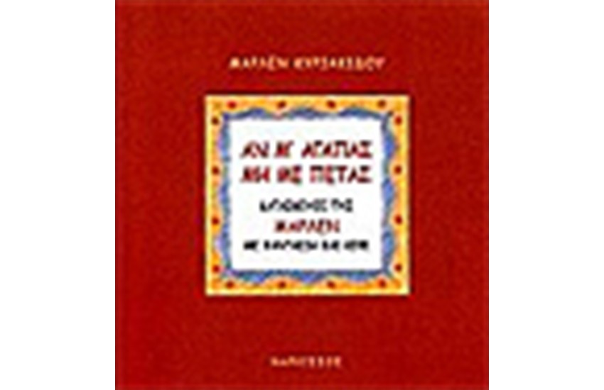 ΑΝ ΜΕ ΑΓΑΠΑΣ ΜΗ ΜΕ ΠΕΤΑΣ