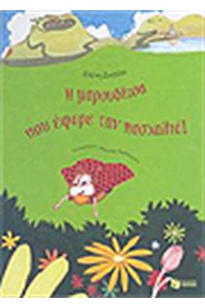 Η ΜΑΡΟΥΔΙΤΣΑ ΠΟΥ ΕΦΕΡΕ ΤΗΝ ΠΑΣΧΑΛΙΑ
