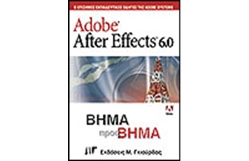 ADOBE AFTER EFFECTS 6.0 ΒΗΜΑ ΠΡΟΣ ΒΗΜΑ