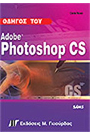 ΟΔΗΓΟΣ ΤΟΥ PHOTOSHOP CS