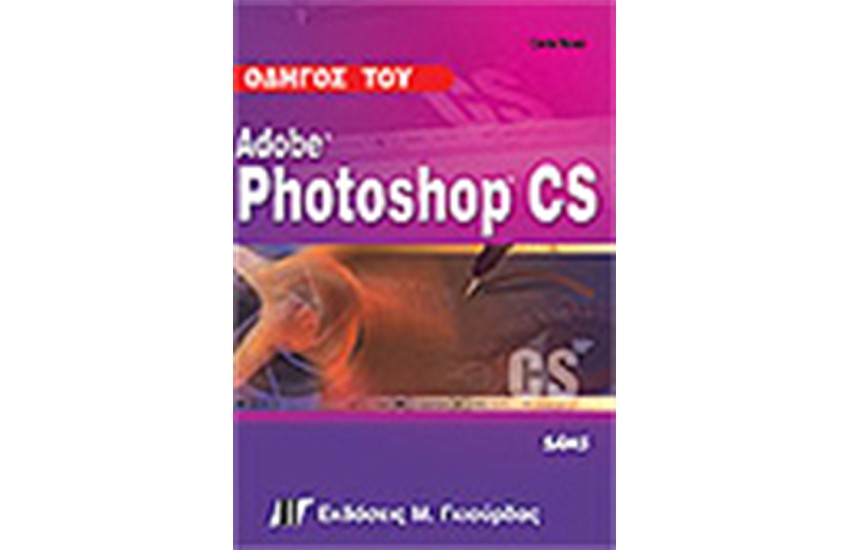 ΟΔΗΓΟΣ ΤΟΥ PHOTOSHOP CS