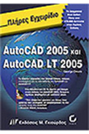 ΠΛΗΡΕΣ ΕΓΧΕΙΡΙΔΙΟ ΤΟΥ AUTOCAD 2005 & AUTOCAD LT 2005 (+ CD)